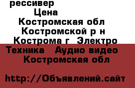 рессивер pioneer VSX 819H › Цена ­ 12 000 - Костромская обл., Костромской р-н, Кострома г. Электро-Техника » Аудио-видео   . Костромская обл.